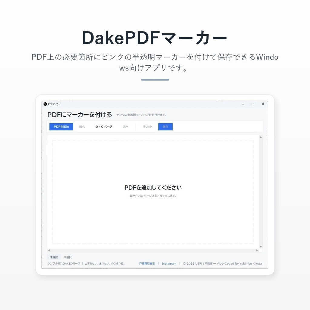 DakePDFマーカー