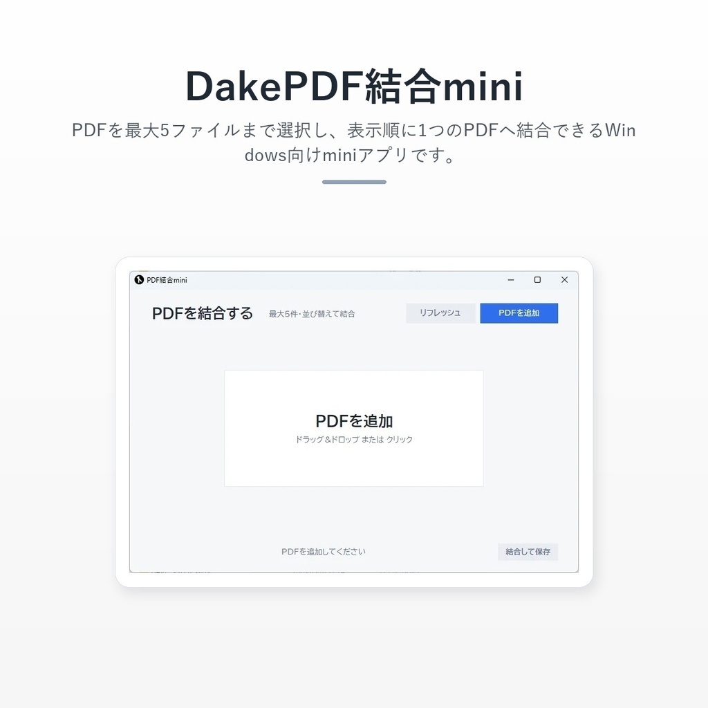DakePDF結合mini