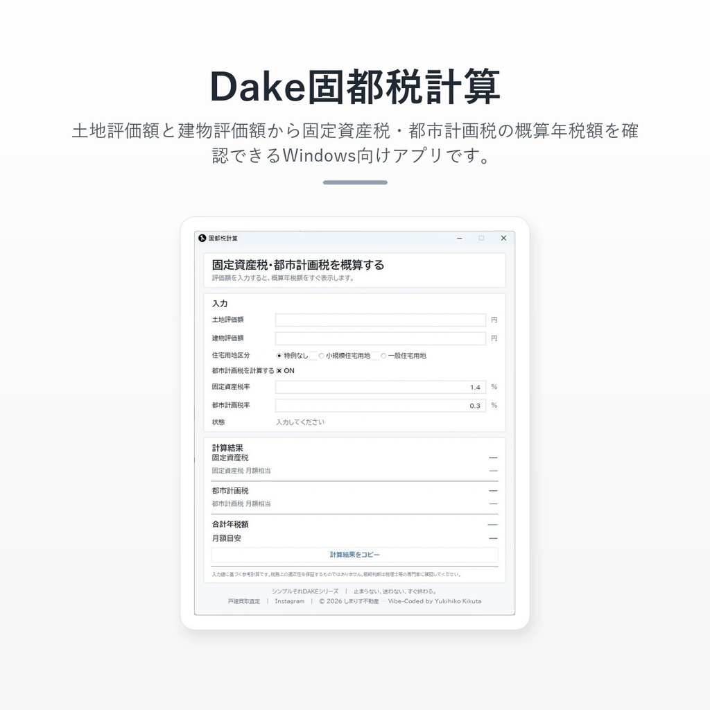 Dake固都税計算