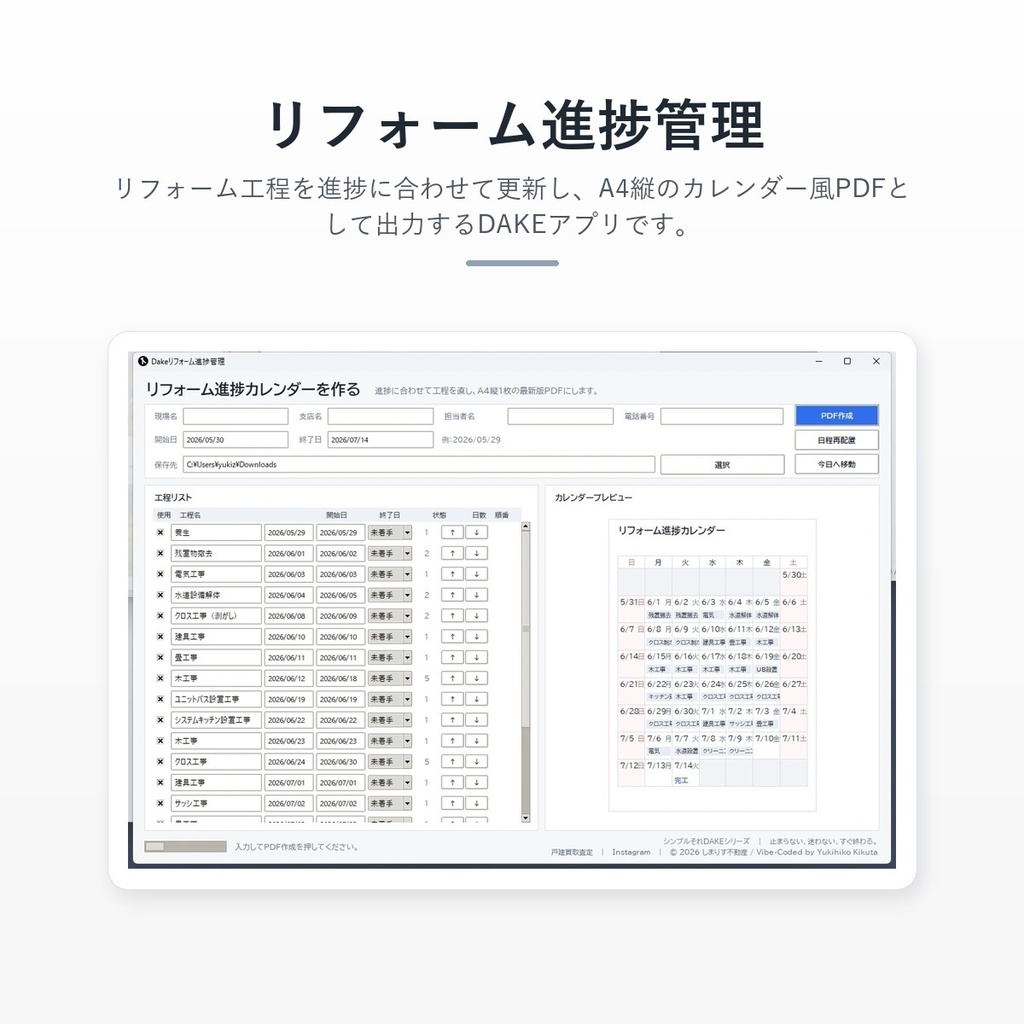 Dakeリフォーム進捗管理
