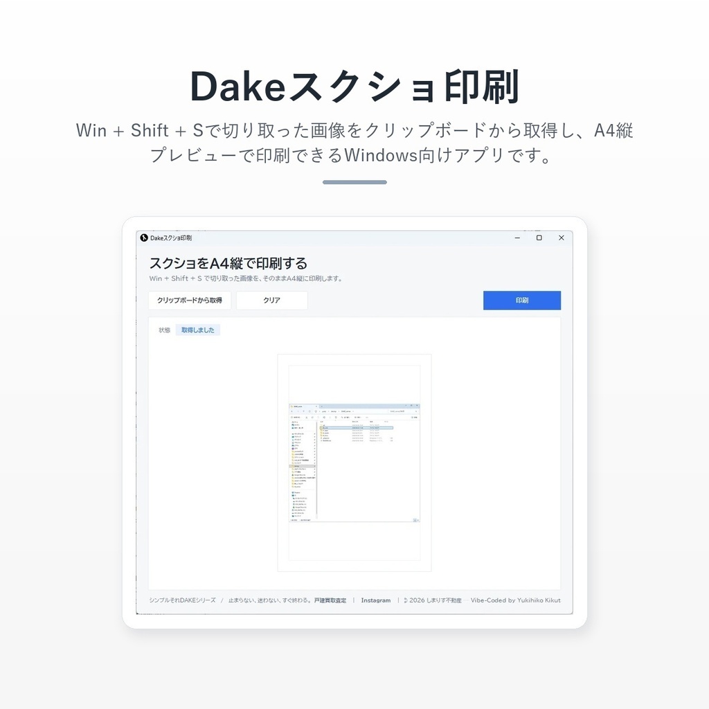 Dakeスクショ印刷
