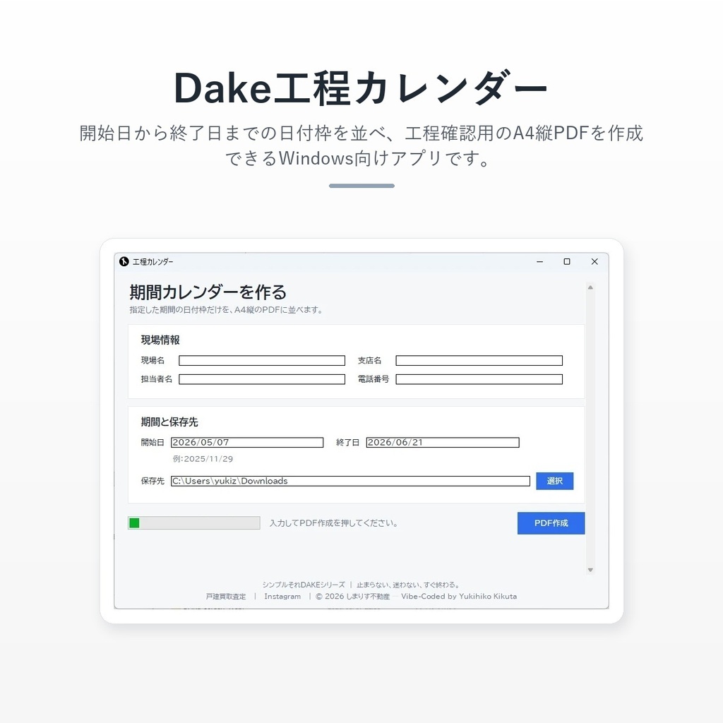 Dake工程カレンダー