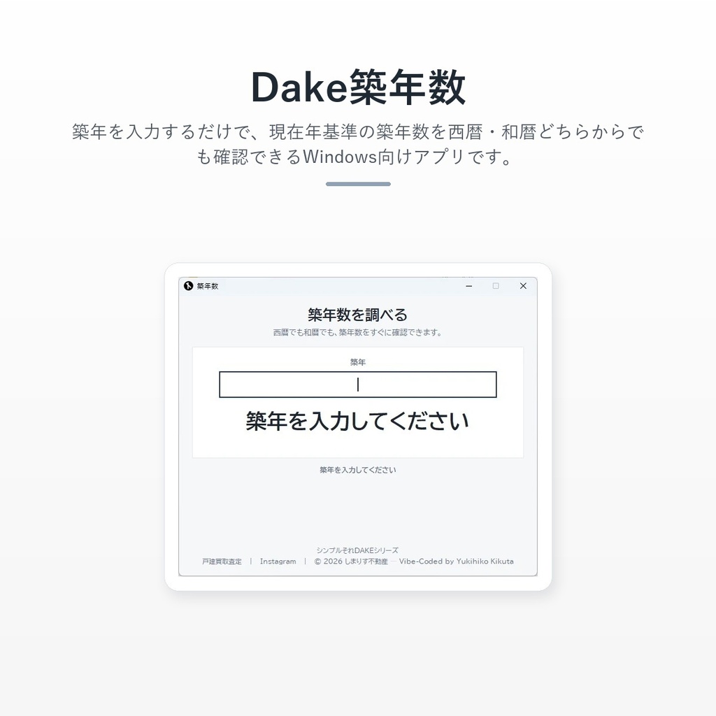 Dake築年数