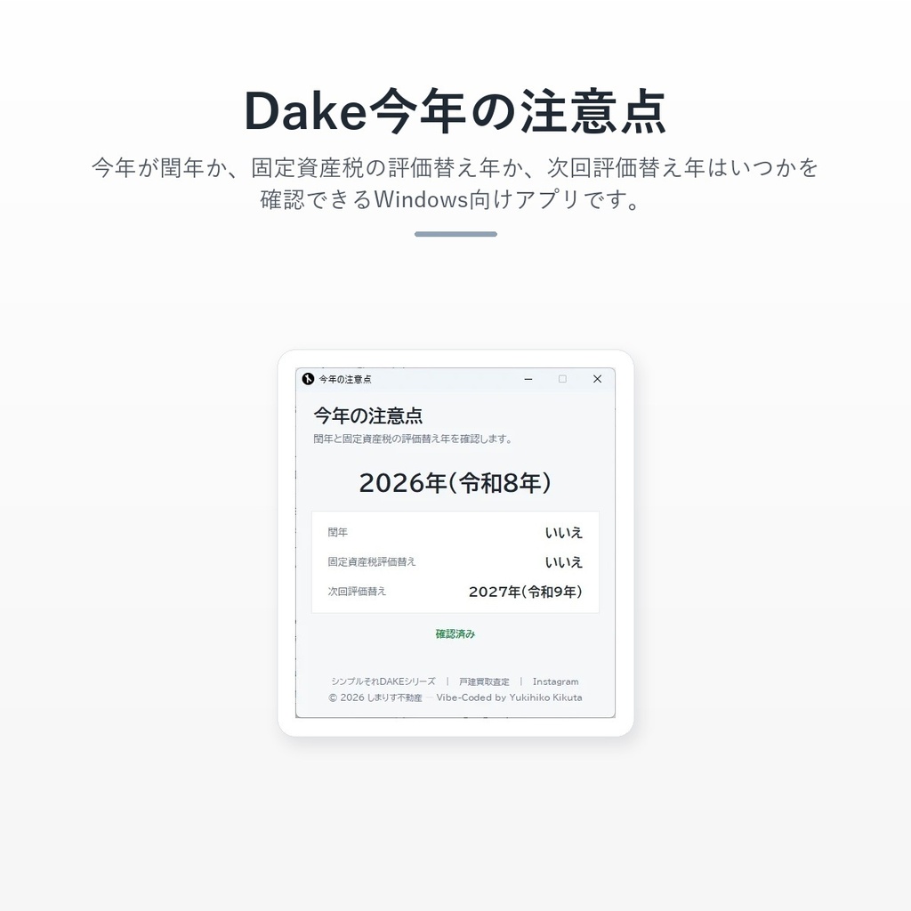 Dake今年の注意点