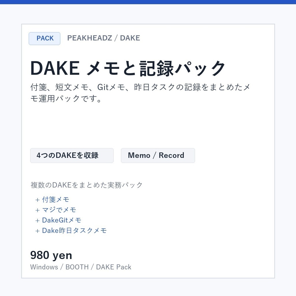DAKE メモと記録パック