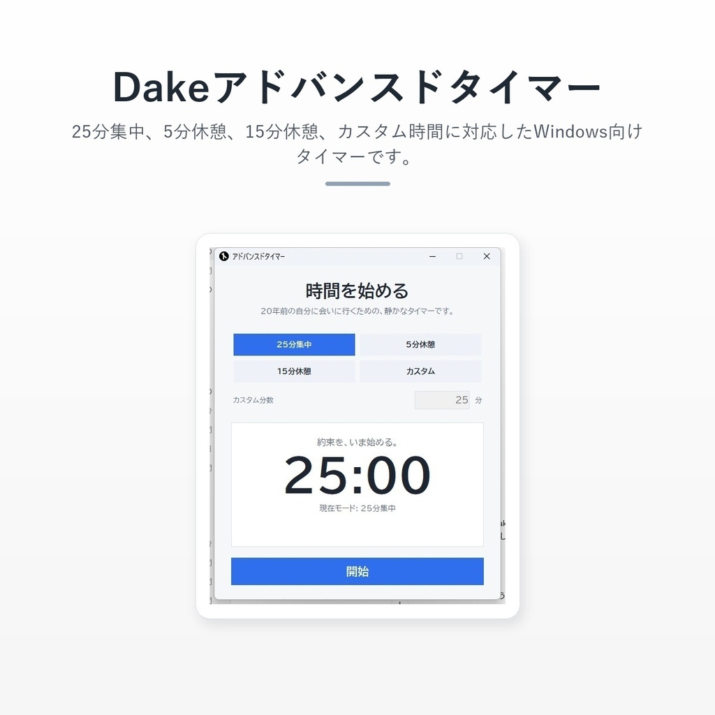 Dakeアドバンスドタイマー