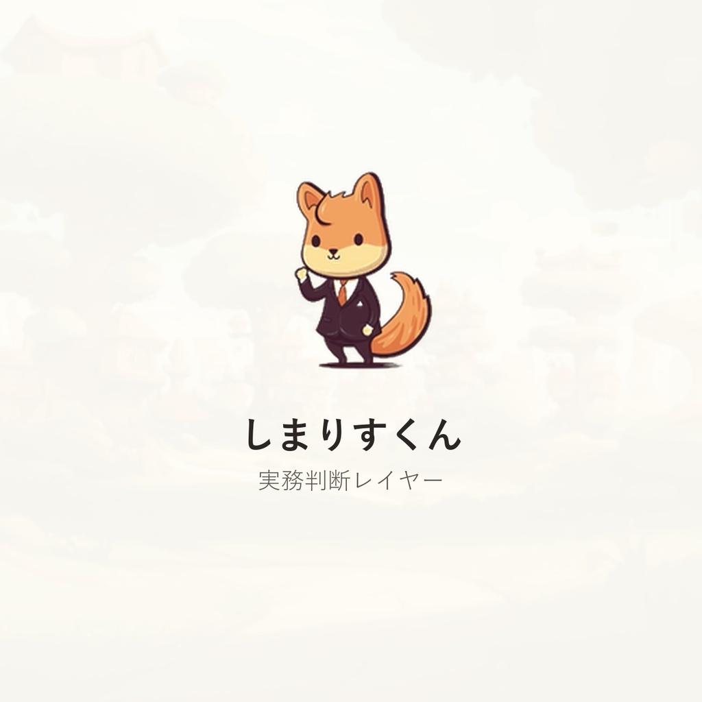 しまりすくん 実務判断Pack