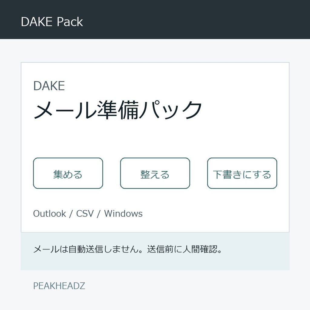 DAKE メール準備パック