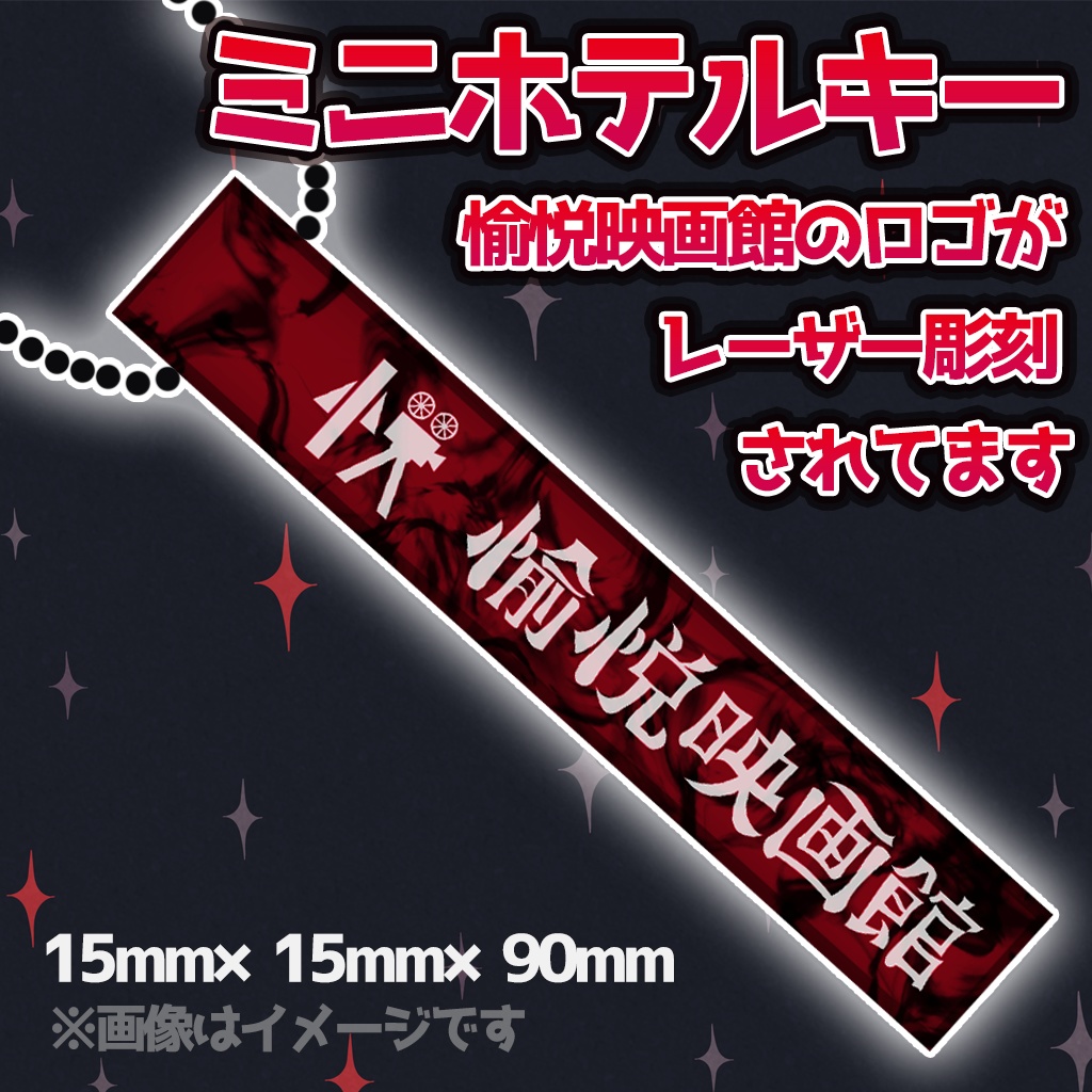 【期間限定 / ハロウィン2024】ミニホテルキー【愉悦映画館】