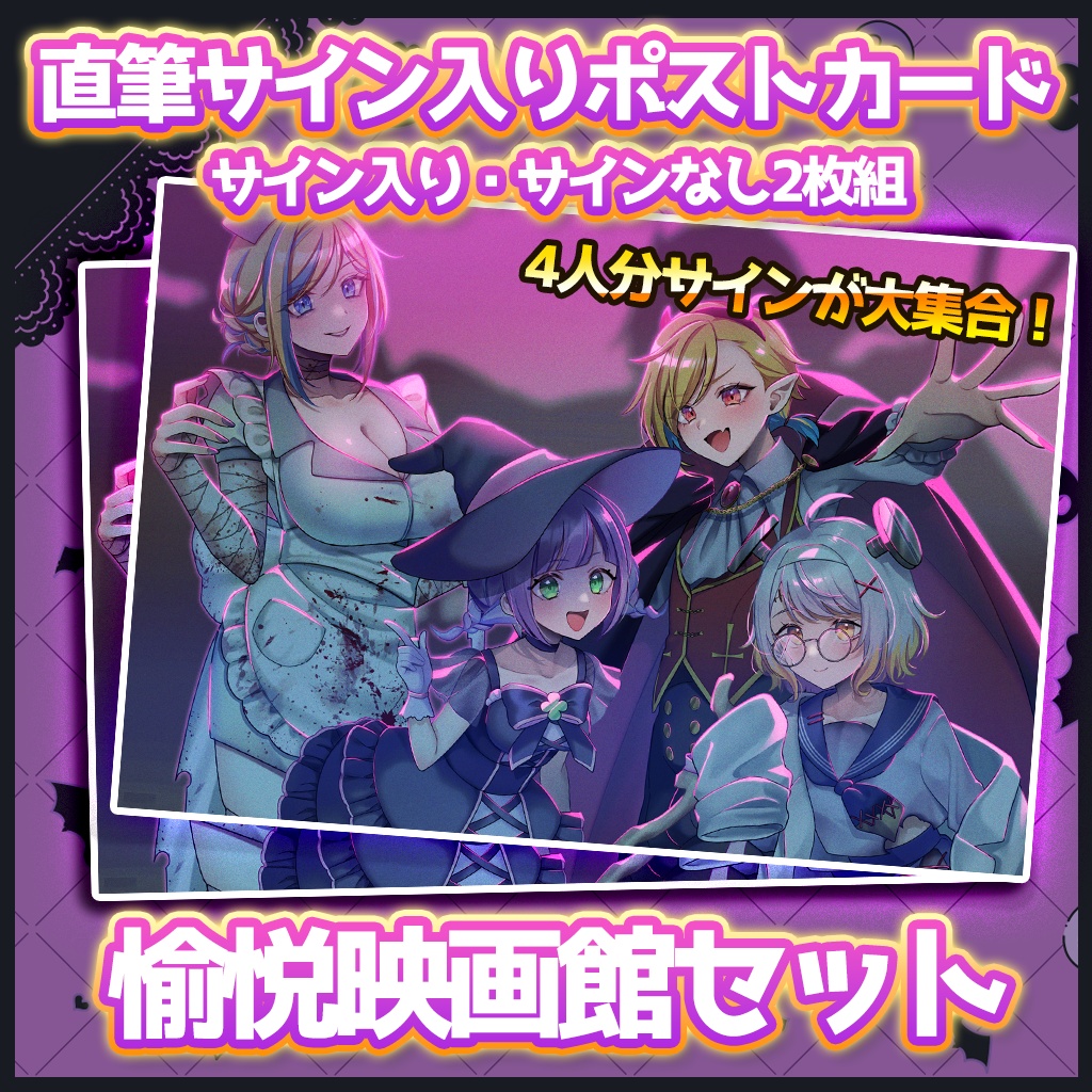 【ハロウィン2024 / 期間限定】直筆サイン入りポストカード2枚組【愉悦映画館】