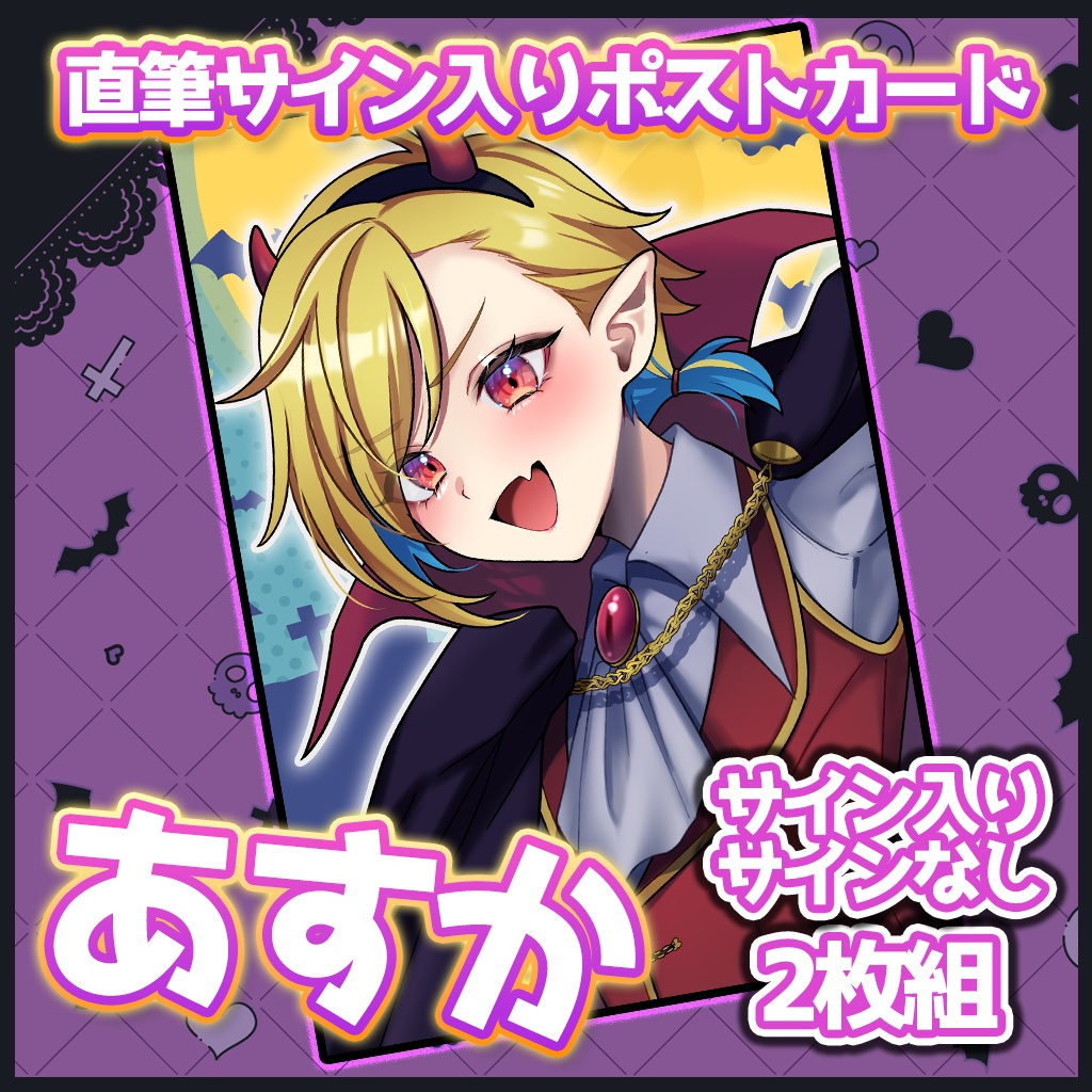 【ハロウィン2024 / 期間限定】直筆サイン入りポストカード2枚組【愉悦映画館】