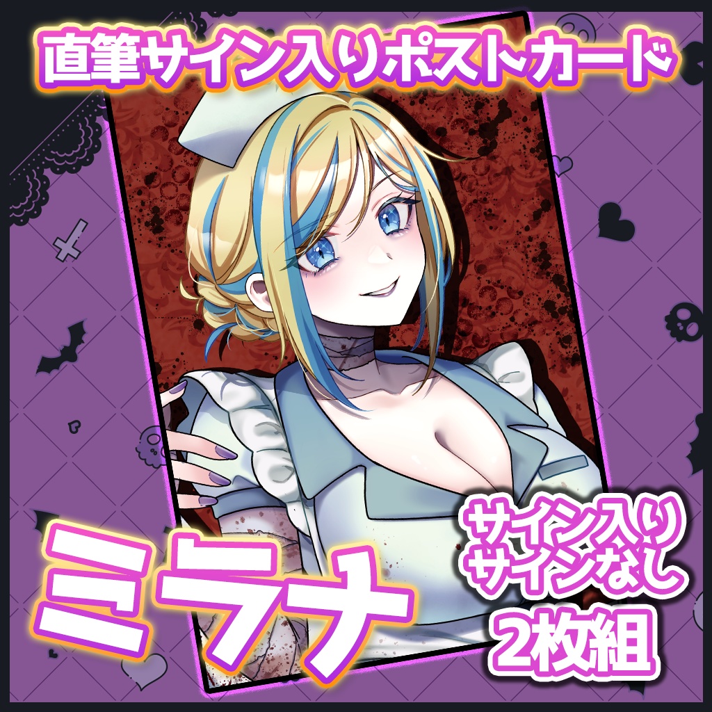 【ハロウィン2024 / 期間限定】直筆サイン入りポストカード2枚組【愉悦映画館】