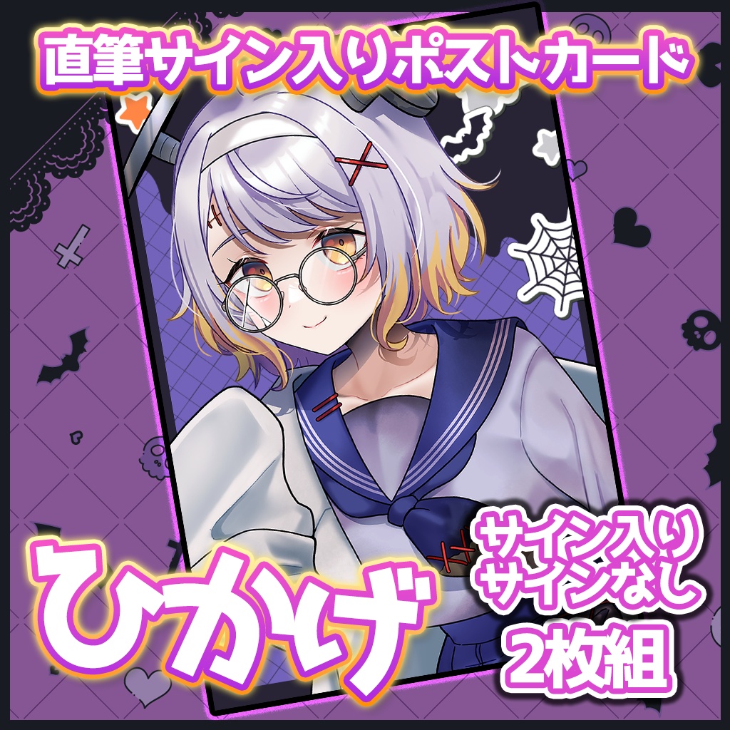 【ハロウィン2024 / 期間限定】直筆サイン入りポストカード2枚組【愉悦映画館】