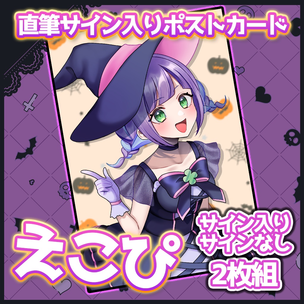 【ハロウィン2024 / 期間限定】直筆サイン入りポストカード2枚組【愉悦映画館】