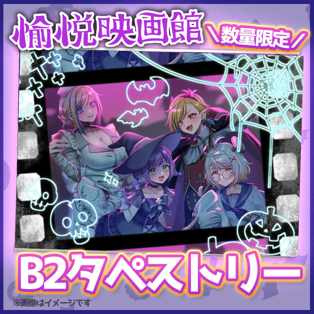 【ハロウィン2024 / 期間限定】B2タペストリー【愉悦映画館】