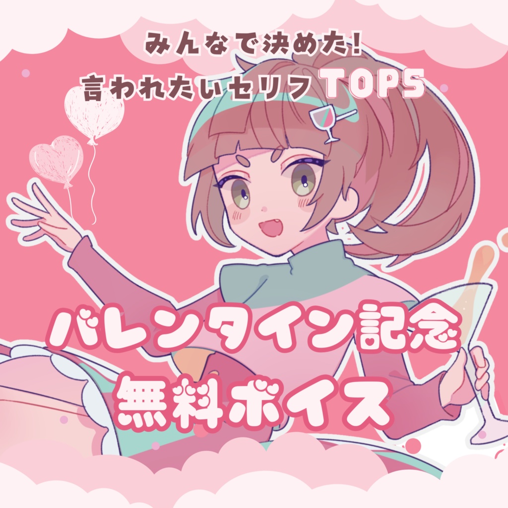 【無料/Free】バレンタイン記念 無料ボイス【参加型企画「言われたいセリフランキング」TOP5】