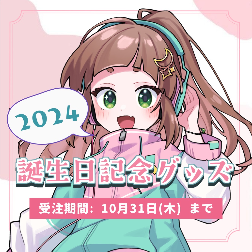 【受注生産】こにゃばた誕生日記念グッズ (2024)