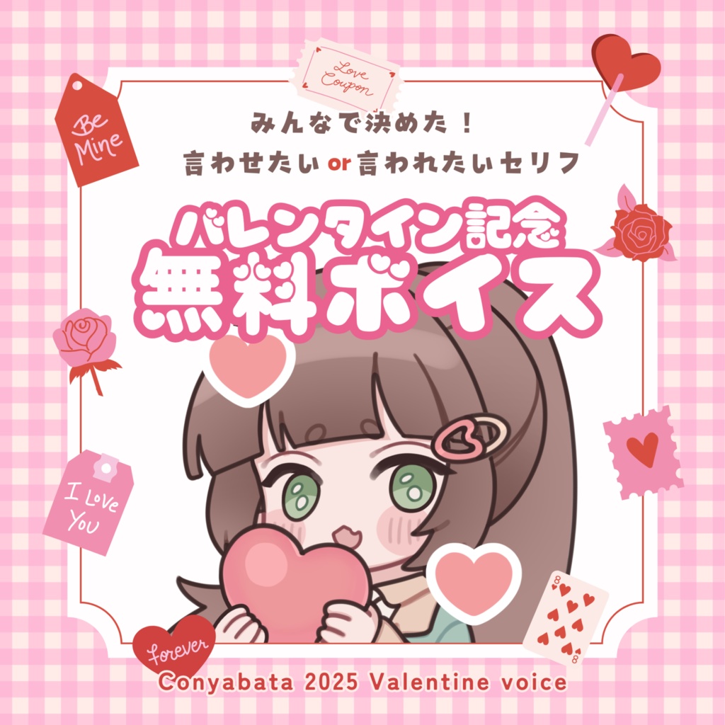 【無料/Free】バレンタイン(2025)記念 無料ボイス【参加型企画「第2回 セリフランキング」TOP5】