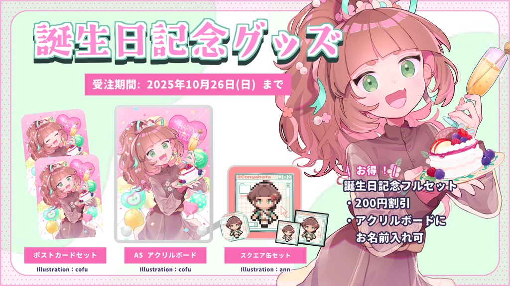 【受注生産】こにゃばた誕生日記念グッズ (2025)