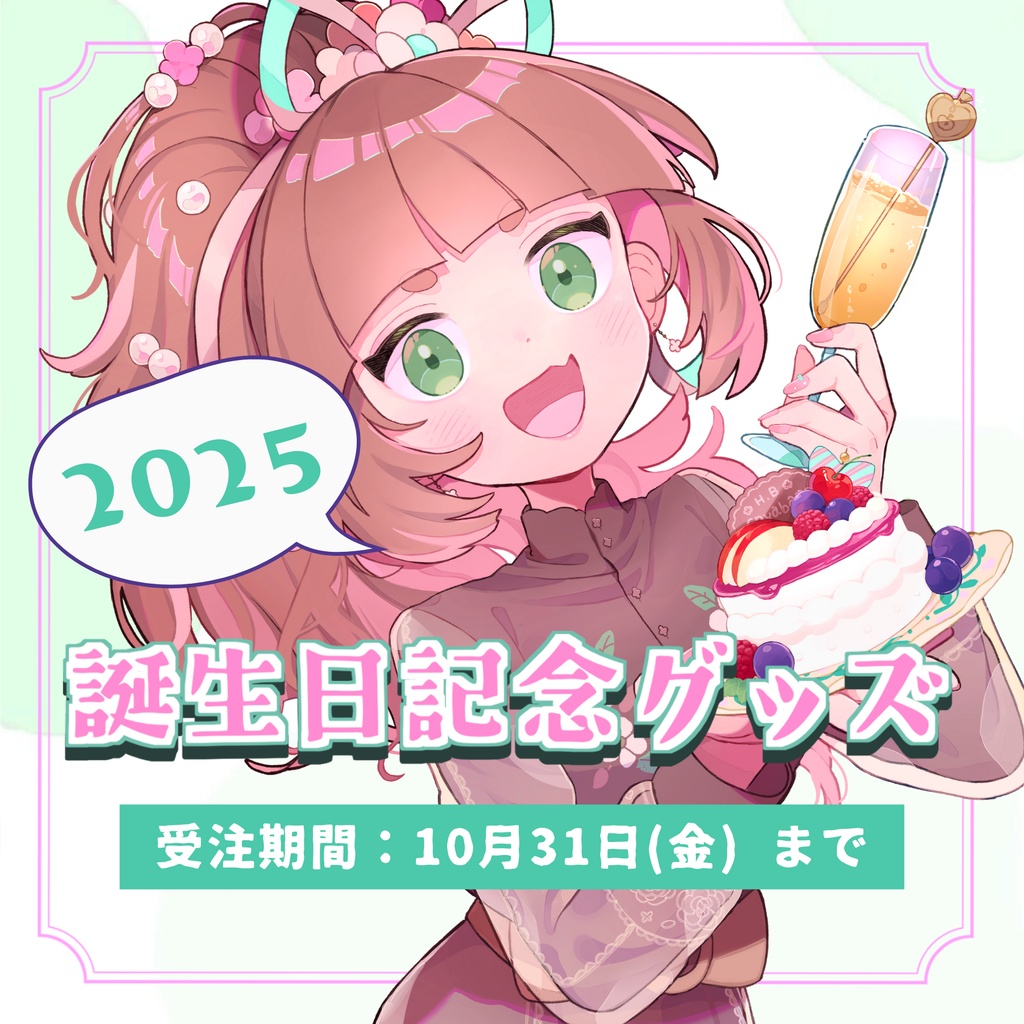 【受注生産】こにゃばた誕生日記念グッズ (2025)
