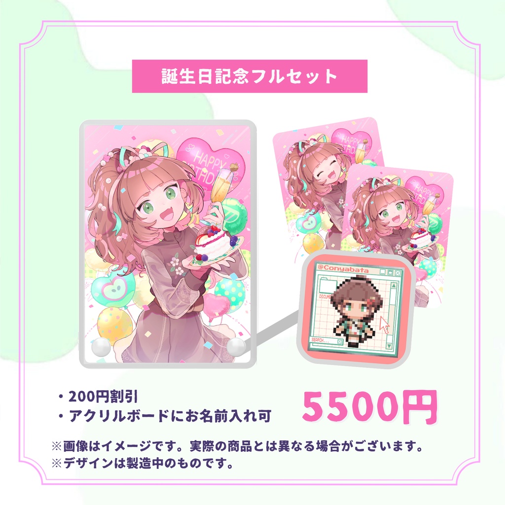 【受注生産】こにゃばた誕生日記念グッズ (2025)