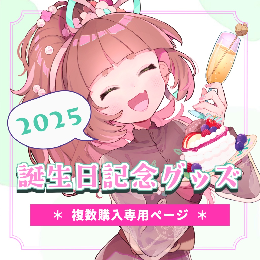 【複数購入専用】こにゃばた誕生日記念グッズ (2025)