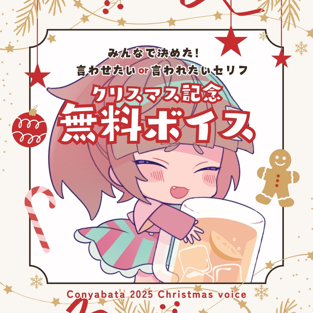 【無料/Free】クリスマス(2025)記念 無料ボイス【参加型企画「第3回 セリフランキング」TOP5】