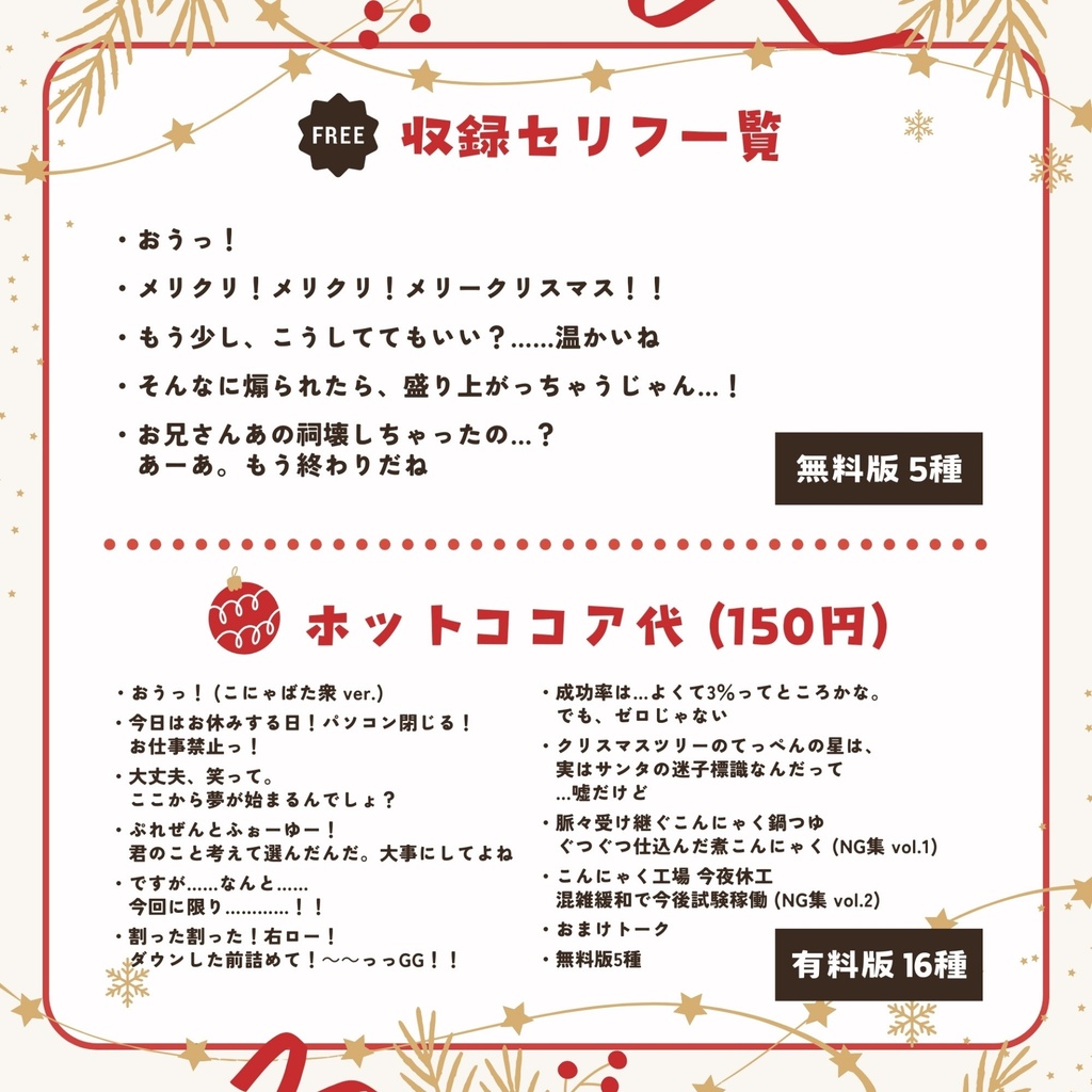 【無料/Free】クリスマス(2025)記念 無料ボイス【参加型企画「第3回 セリフランキング」TOP5】