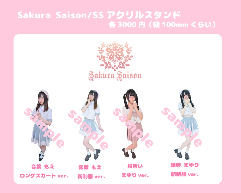 Sakura Saison/SS　アクリルスタンド予約フォーム