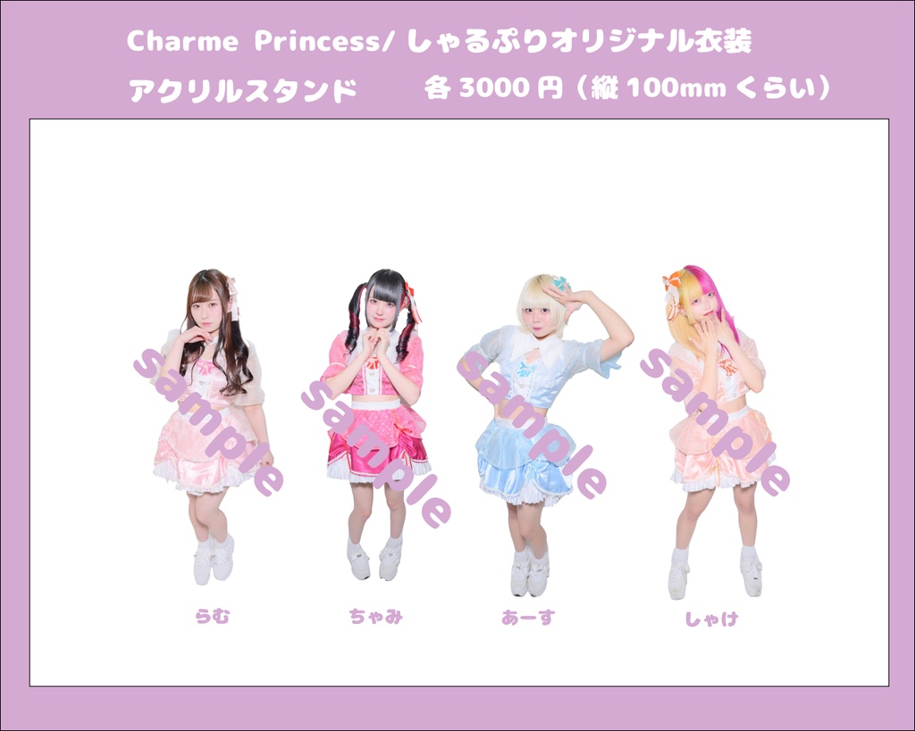 Charme Princess/しゃるぷりオリジナル衣装アクリルスタンド予約フォーム