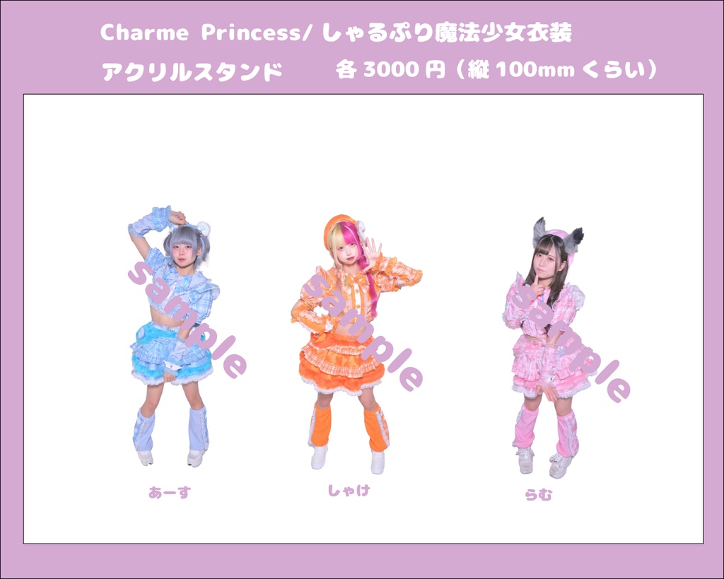 Charme Princess/しゃるぷり魔法少女衣装・初期衣装アクリルスタンド予約フォーム