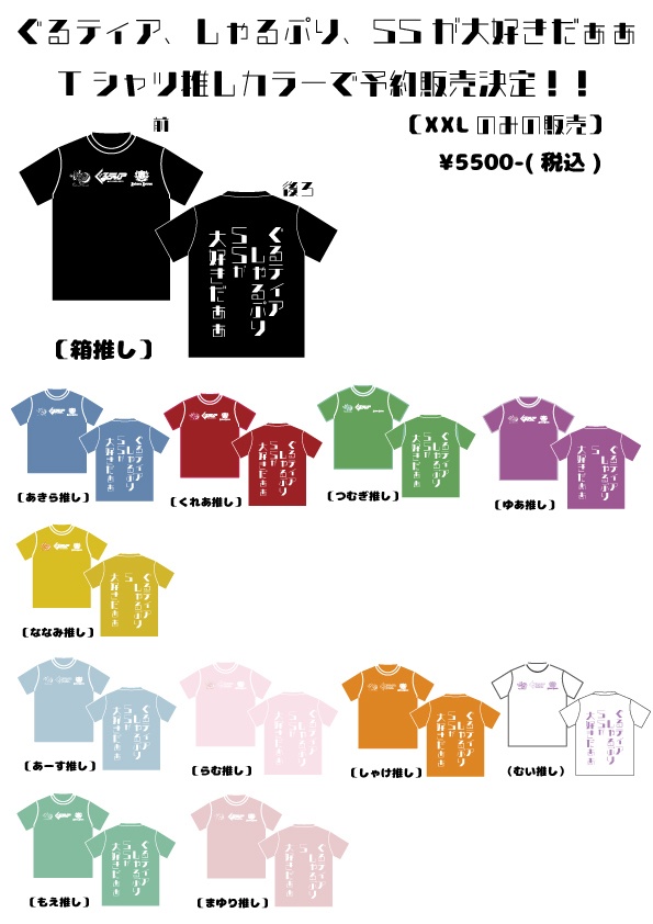 ぐるティア・しゃるぷり・SSが大好きだぁぁTシャツ予約フォーム(まゆり、ななみ、むい入荷!)