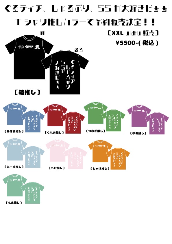 ぐるティア・しゃるぷり・SSが大好きだぁぁTシャツ
