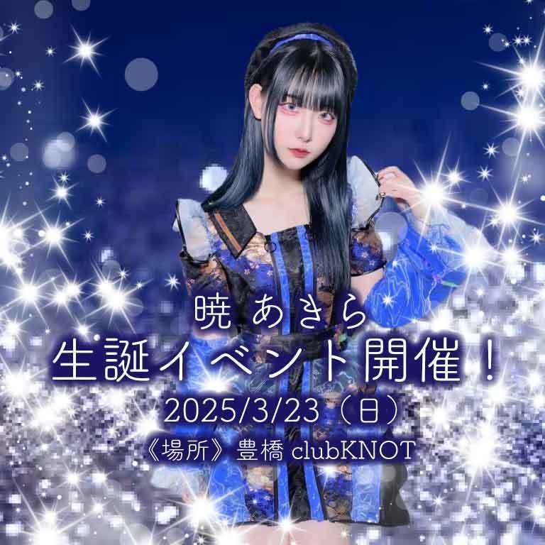 暁 あきらBD LIVEクラウドファンディング