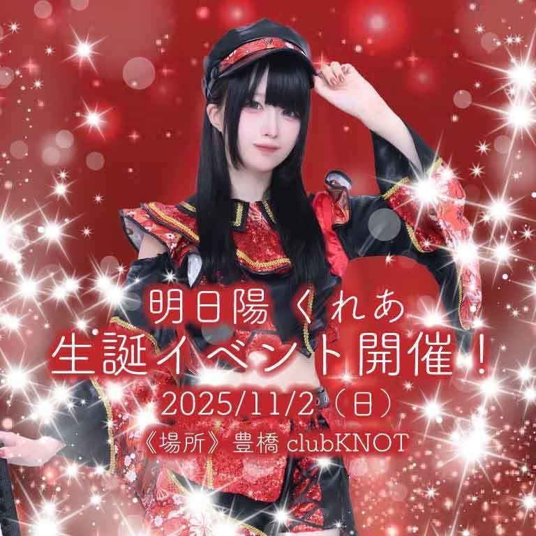 明日陽 くれあ BD LIVEクラウドファンディング