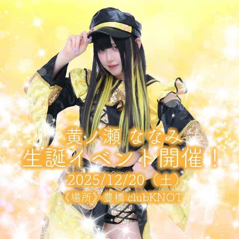 黄ノ瀬ななみ BD LIVEクラウドファンディング