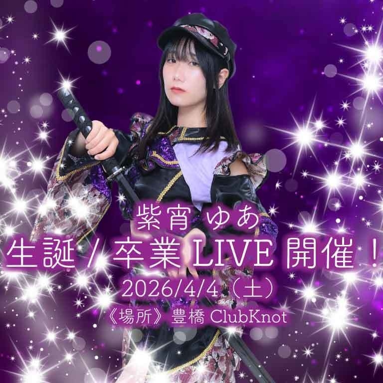 紫宵ゆあ BD &卒業 LIVEクラウドファンディング