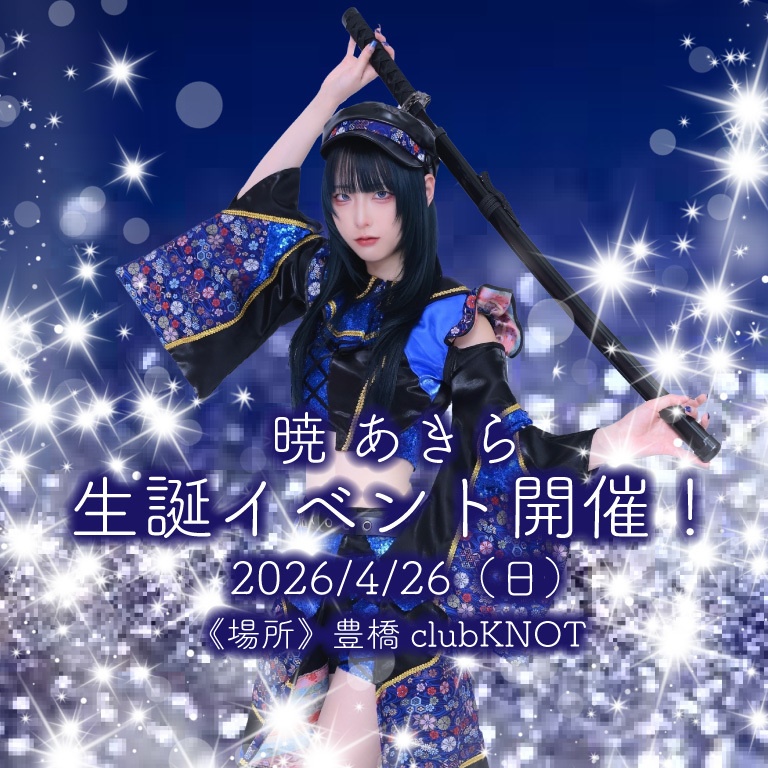 暁 あきらBD LIVEクラウドファンディング