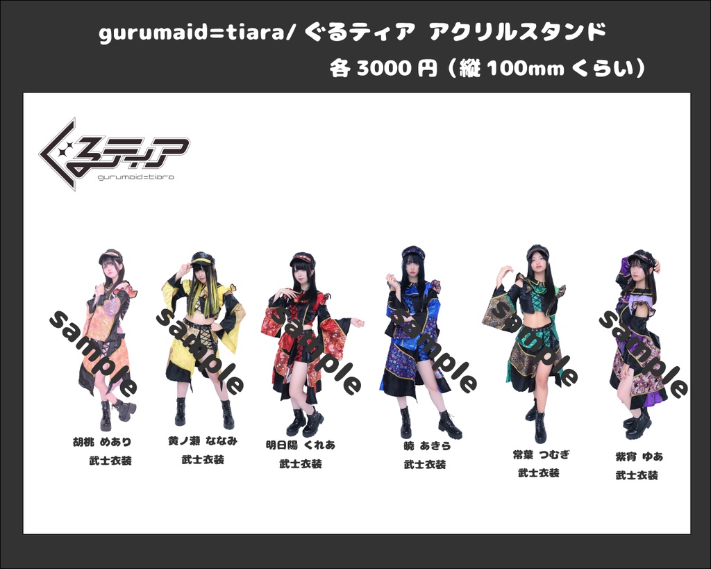 ぐるティア武士衣装アクスタ受注販売予約フォーム【再販】