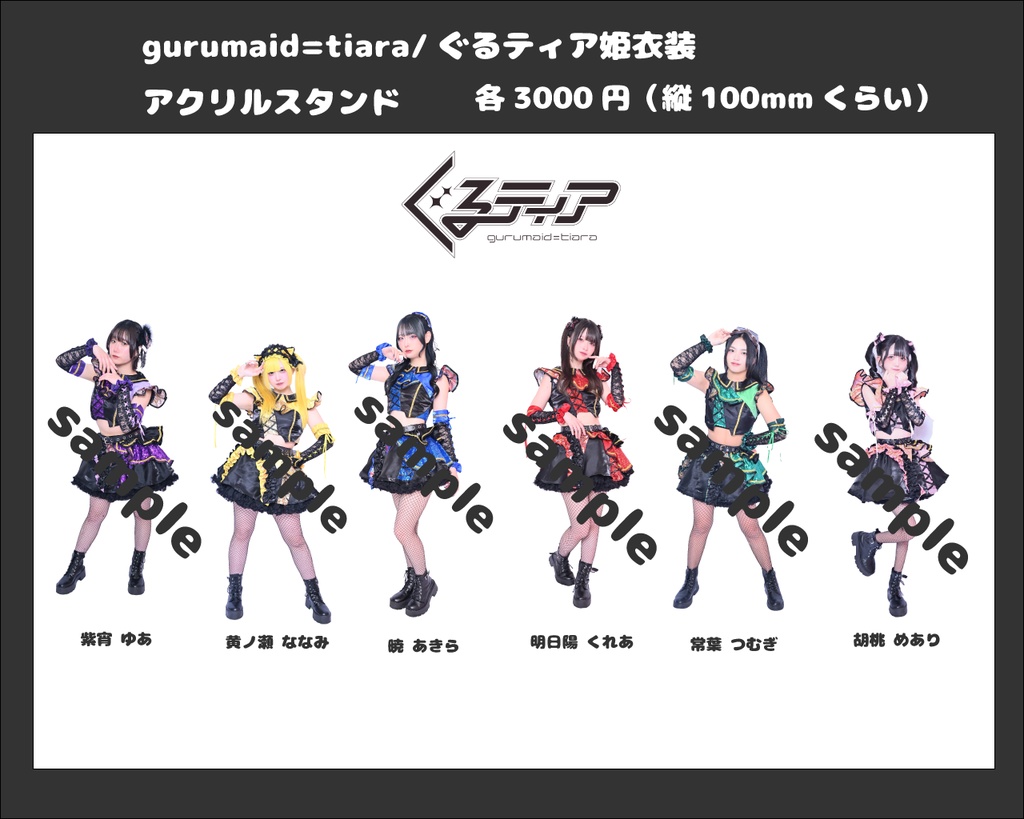 ぐるティア姫衣装アクスタ受注販売予約フォーム【再販】