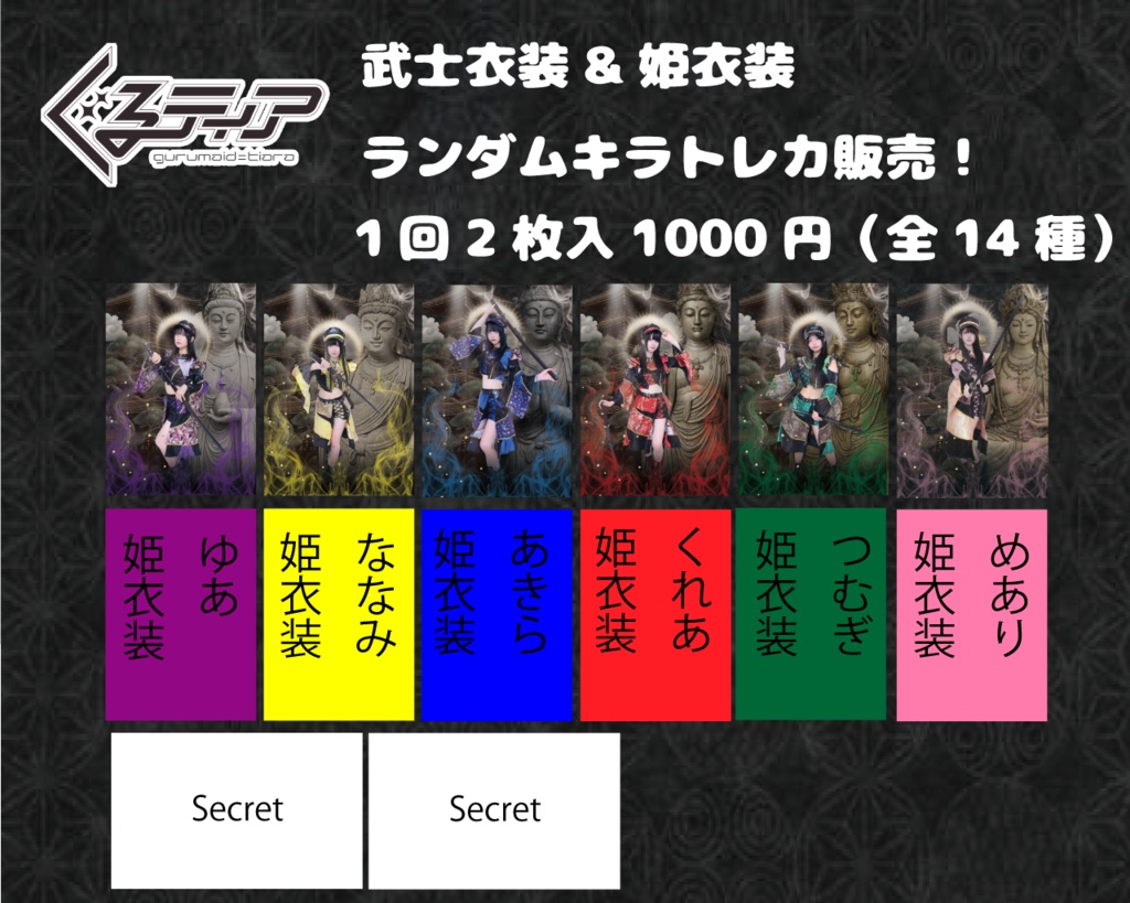 武士&姫衣装ランダムトレカ受注販売ページ