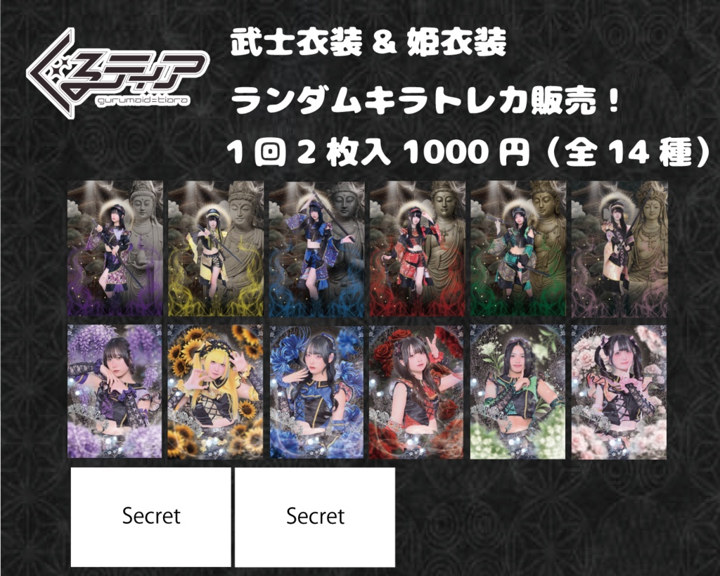 武士&姫衣装ランダムトレカ受注販売ページ