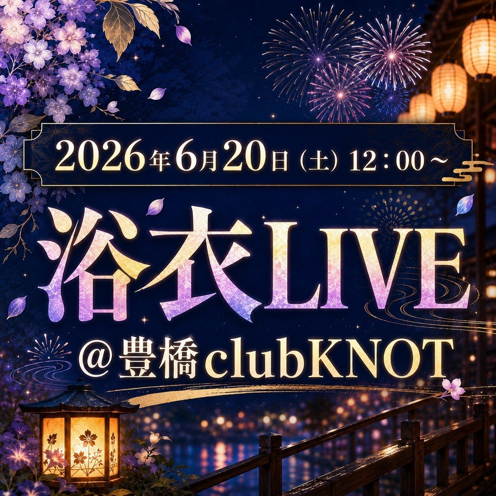 2026/6/20（土）浴衣ライブデータ販売