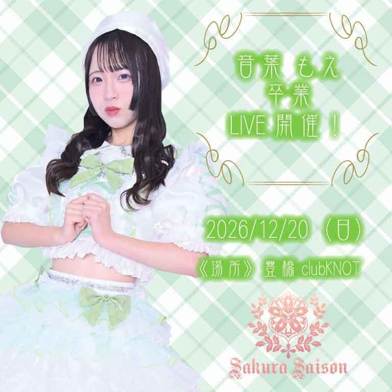 音葉もえ卒業 LIVEクラウドファンディング