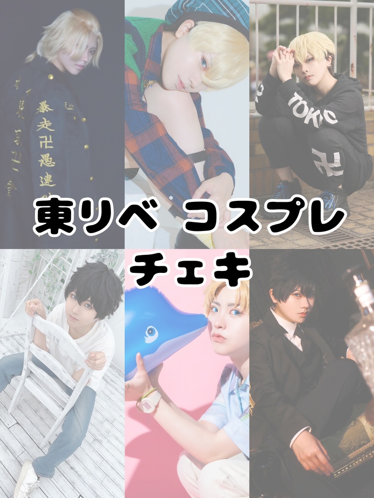 東/リベキャラ コスプレ（チェキ）