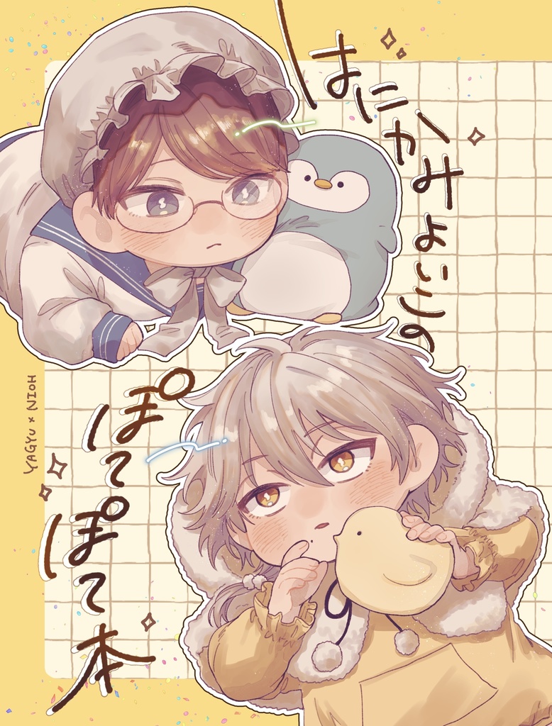 はにかみよいこのぽてぽて本