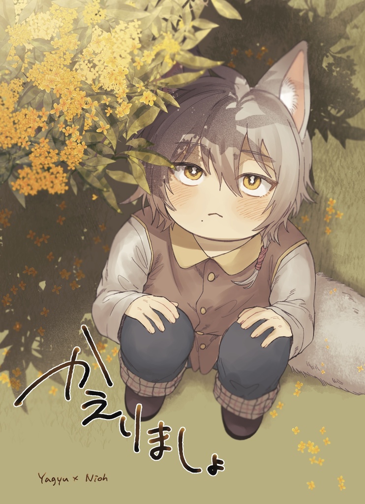 かえりましょ