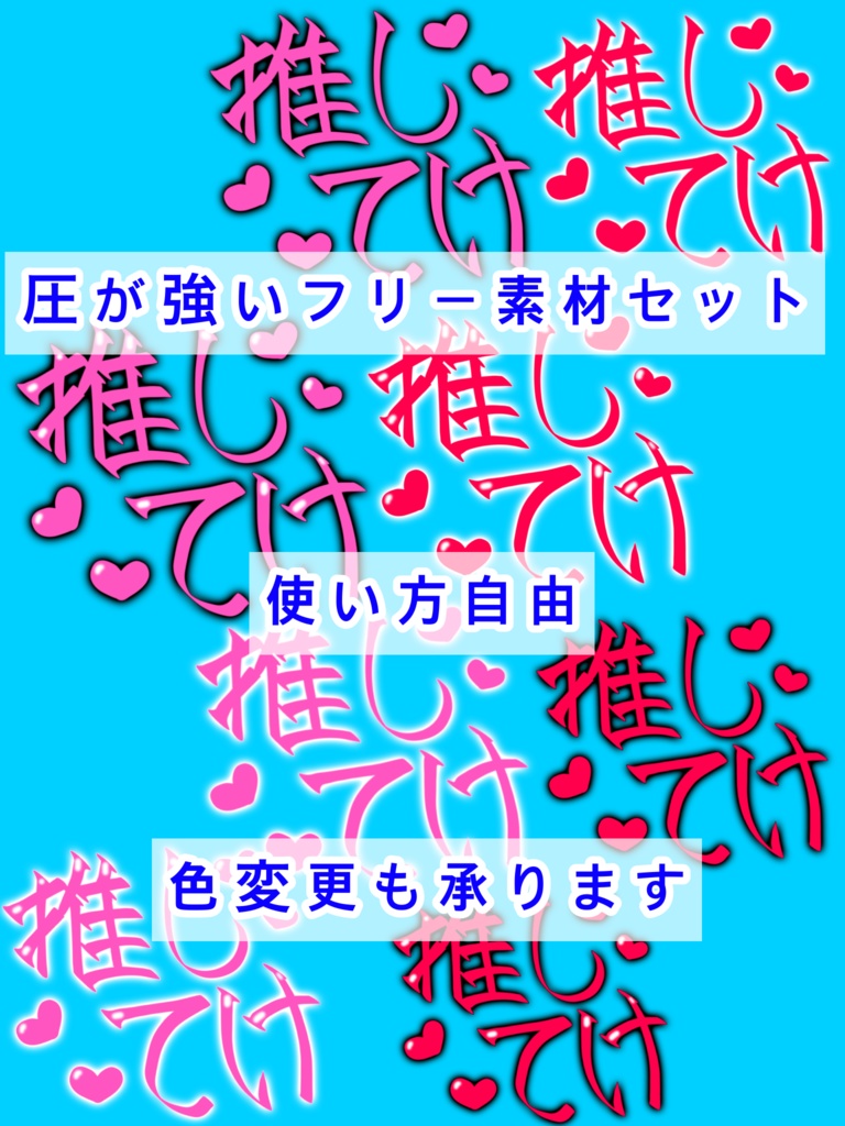 手書きフリー素材「推してけ」