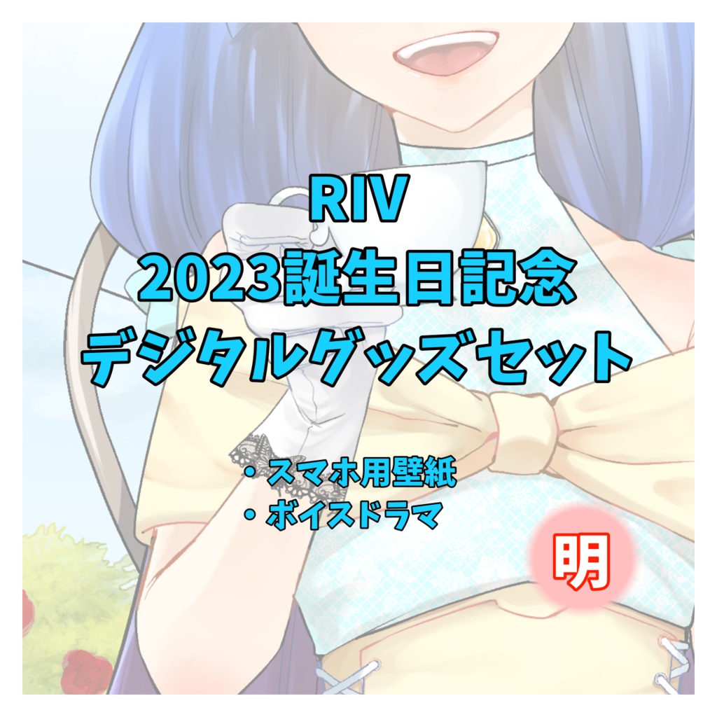 2023誕生日記念デジタルグッズセット【明】