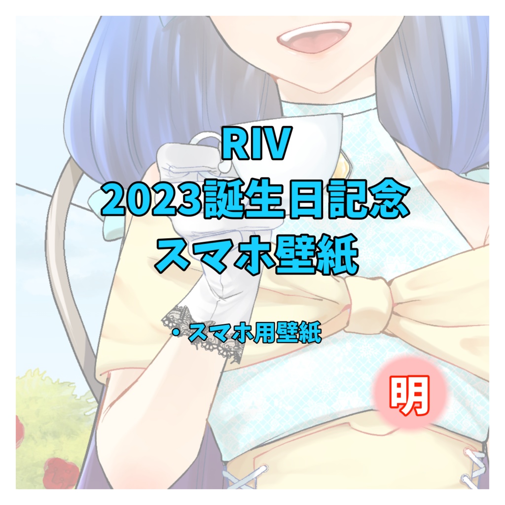 2023誕生日記念スマホ壁紙【明】